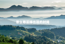 怎么看正缘出现的时间，怎么看正缘出现的时间和场合
