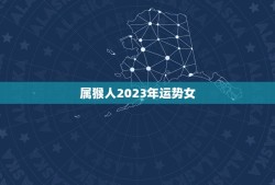 属猴人2023年运势女(财运亨通事业顺利感情甜蜜)