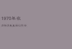 1970年农历阳历表查询12月，1970年农历12月是什么星座