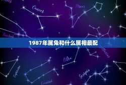 1987年属兔和什么属相最配(狗羊马，哪个更合适？)