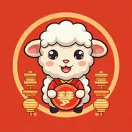 79年羊45岁后两喜缠身详解