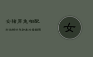 女猪男兔相配财运解析：年龄差对婚姻影响几何？