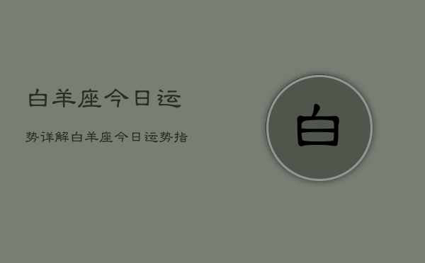 白羊座今日运势详解，白羊座今日运势指南  第1张
