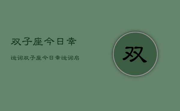 双子座今日幸运词，双子座今日幸运词：启发灵感  第1张