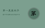 第一星座双子座今日运势女，双子座今日运势指南