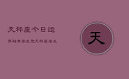 天秤座今日运势超准学生党，天秤座学生党今日运势爆棚