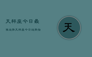 天秤座今日最准运势，天秤座今日运势指南