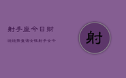 射手座今日财运运势查询女性，射手女今日财运