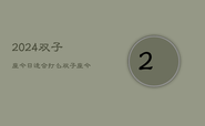 2024双子座今日适合打么，双子座今日运势：宜打牌吗？