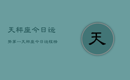 天秤座今日运势第一，天秤座今日运程榜首