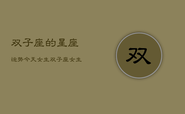 双子座的星座运势今天女生，双子座女生今日运势