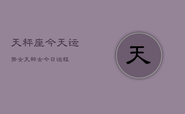 天秤座今天运势女，天秤女今日运程