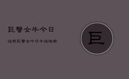 巨蟹女牛今日运势，巨蟹女今日牛运指南