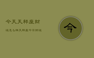 今天天秤座财运怎么样，天秤座今日财运指南