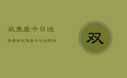 双鱼座今日运势最新，双鱼座今日运势指南