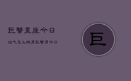 巨蟹星座今日运气怎么样男，巨蟹男今日运势