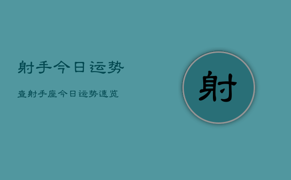 射手今日运势查，射手座今日运势速览