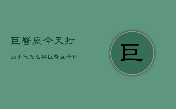 巨蟹座今天打的手气怎么样，巨蟹座今日手气解析  第1张