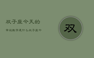 双子座今天的幸运数字是什么，双子座今日幸运数