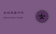 女白羊座今日运势，女白羊座今日运程