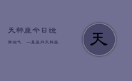 天秤座今日运势运气苐一星座网，天秤座今日运势榜首