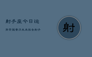 射手座今日运势紫薇黄历未来报告，射手座今日运势报告