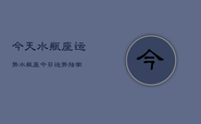 今天水瓶座运势，水瓶座今日运势指南