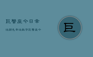 巨蟹座今日幸运颜色幸运数字，巨蟹座今日幸运指南