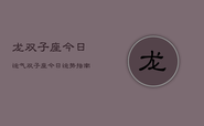 龙双子座今日运气，双子座今日运势指南