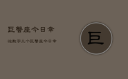 巨蟹座今日幸运数字三个，巨蟹座今日幸运数字：揭秘三个