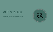 双子今天星座运势查询，双子座今日运势速览