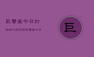 巨蟹座今日打的运气好不好，巨蟹座今日运势：打的出行运如何？