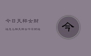 今日天秤女财运怎么样，天秤女今日财运指南
