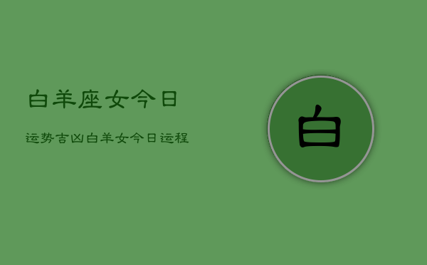 白羊座女今日运势吉凶，白羊女今日运程吉凶查询  第1张