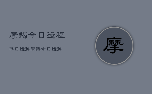 摩羯今日运程每日运势，摩羯今日运势  第1张