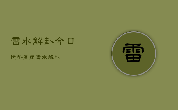 雷水解卦今日运势星座，雷水解卦  第1张