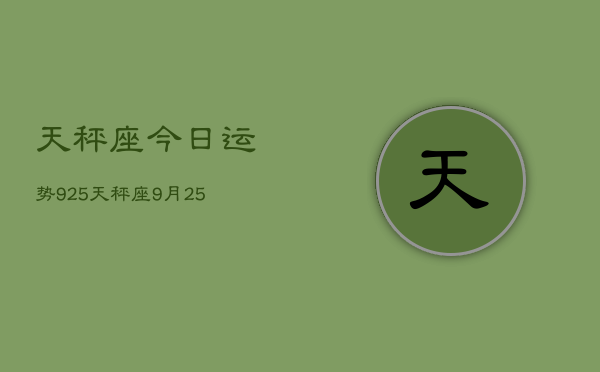 天秤座今日运势925，天秤座9月25日运势如何  第1张