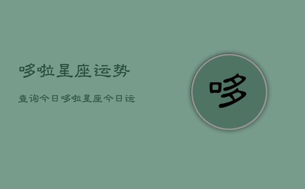哆啦星座运势查询今日，哆啦星座今日运势快速查询  第1张