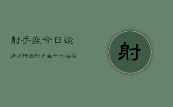 射手座今日运势分析图，射手座今日运程详细解析  第1张
