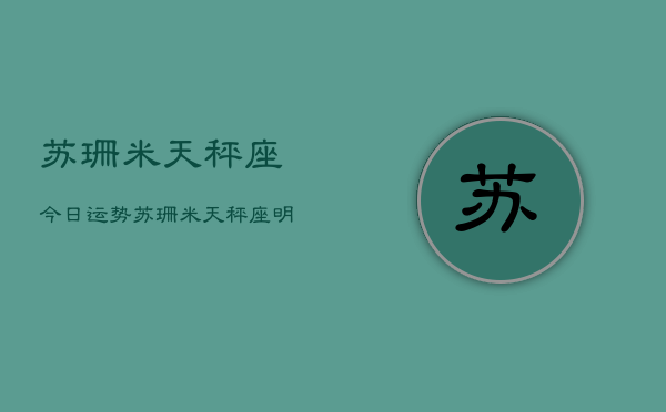 苏珊米天秤座今日运势，苏珊米天秤座明日运势  第1张