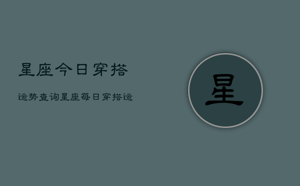 星座今日穿搭运势查询，星座每日穿搭运程查询  第1张