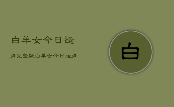 白羊女今日运势完整版，白羊女今日运势  第1张