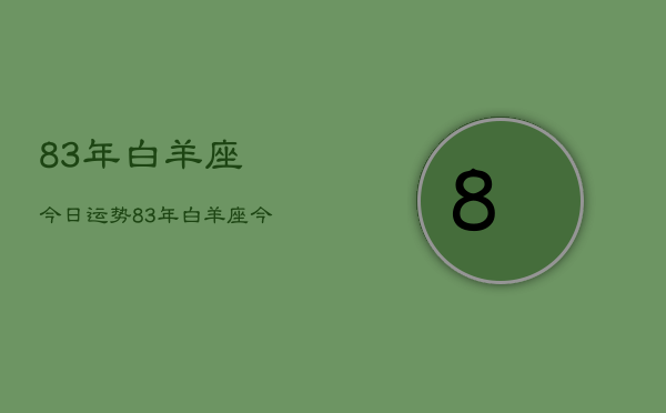 83年白羊座今日运势，83年白羊座今日运程  第1张
