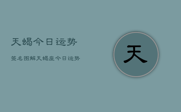 天蝎今日运势签名图解，天蝎座今日运势详解  第1张