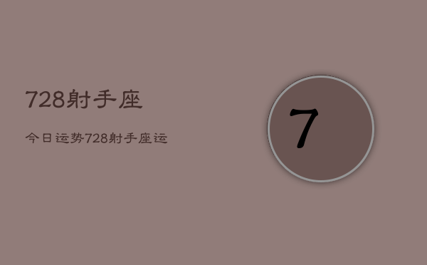 728射手座今日运势，728射手座运势今日  第1张
