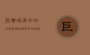 巨蟹鸡男今日运势查询，巨蟹男今日运程详细查询