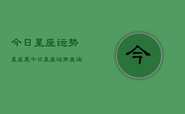 今日星座运势星座屋，今日星座运势查询