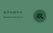 双子女的今日爱情运势，双子座女生今天爱情运如何