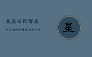 星座女巨蟹座今日运势，巨蟹座女生今日运程