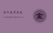 金牛座男星座今日运势，金牛座男生今日爱情运